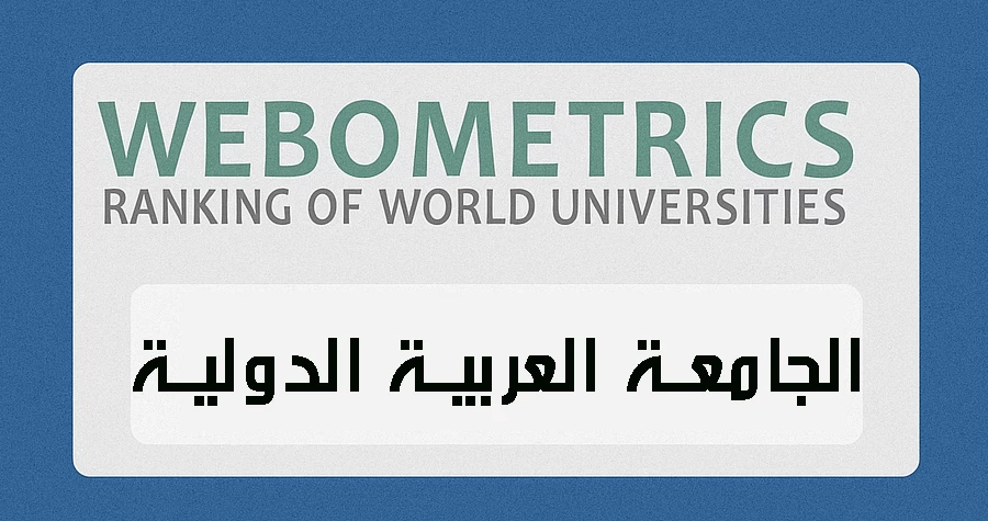 الجامعة العربية الدولية تتصدر الجامعات الخاصة في سوريا وفق تصنيف ويبوميتركس لعام 2025