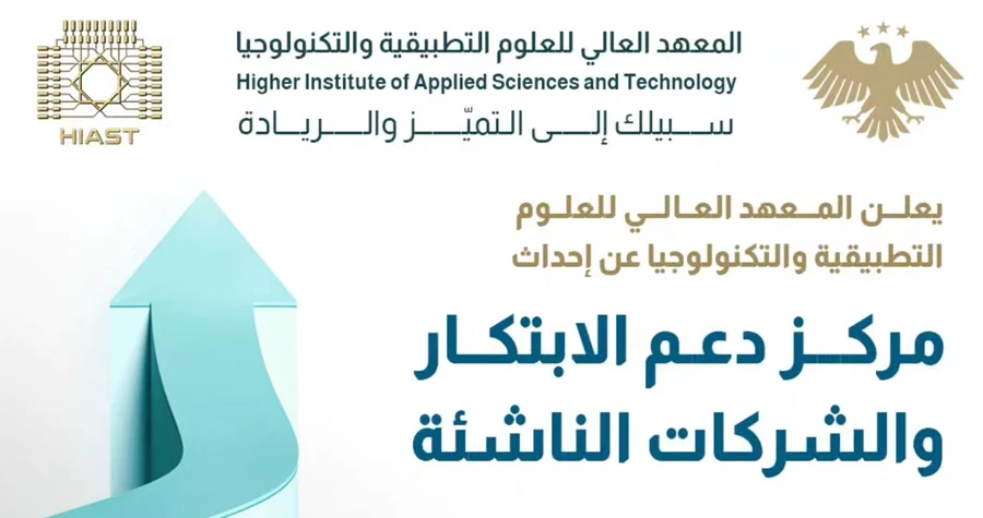 المعهد العالي للعلوم التطبيقية يُحدث مركزاً للابتكار