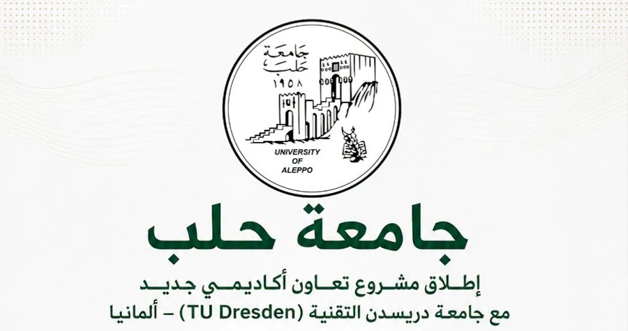 جامعة حلب تعزز شراكتها مع جامعة دريسدن التقنية بإطلاق مشروع تعاون أكاديمي دولي جديد
