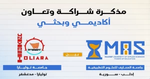 جامعة المعارف للعلوم التطبيقية توسع شبكتها الدولية بتوقيع مذكرتي تفاهم جديدتين