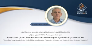 دمج التكنولوجيا في التعليم الطبي السوري: دراسة مقطعية من وجهة نظر الطلاب وخريجي الكليات الطبية