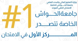 جامعة الحواش الخاصة تتصدر نتائج الامتحان الطبي الموحد لدورة آب ٢٠٢٥