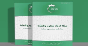 صدور العدد الجديد من مجلة الرواد للعلوم والتقانة
