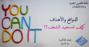 الدوافع والأهداف، كيف نستعيد الشغف