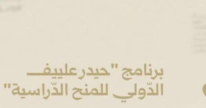 منح تعليمية في مؤسسات التعليـم الأذربيجانية